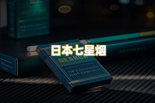 日本七星烟