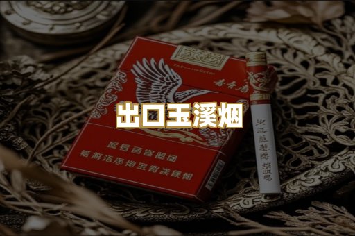 出口玉溪烟